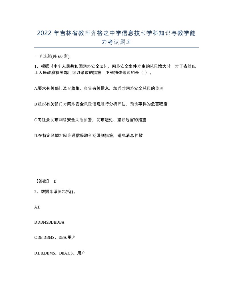 2022年吉林省教师资格之中学信息技术学科知识与教学能力考试题库