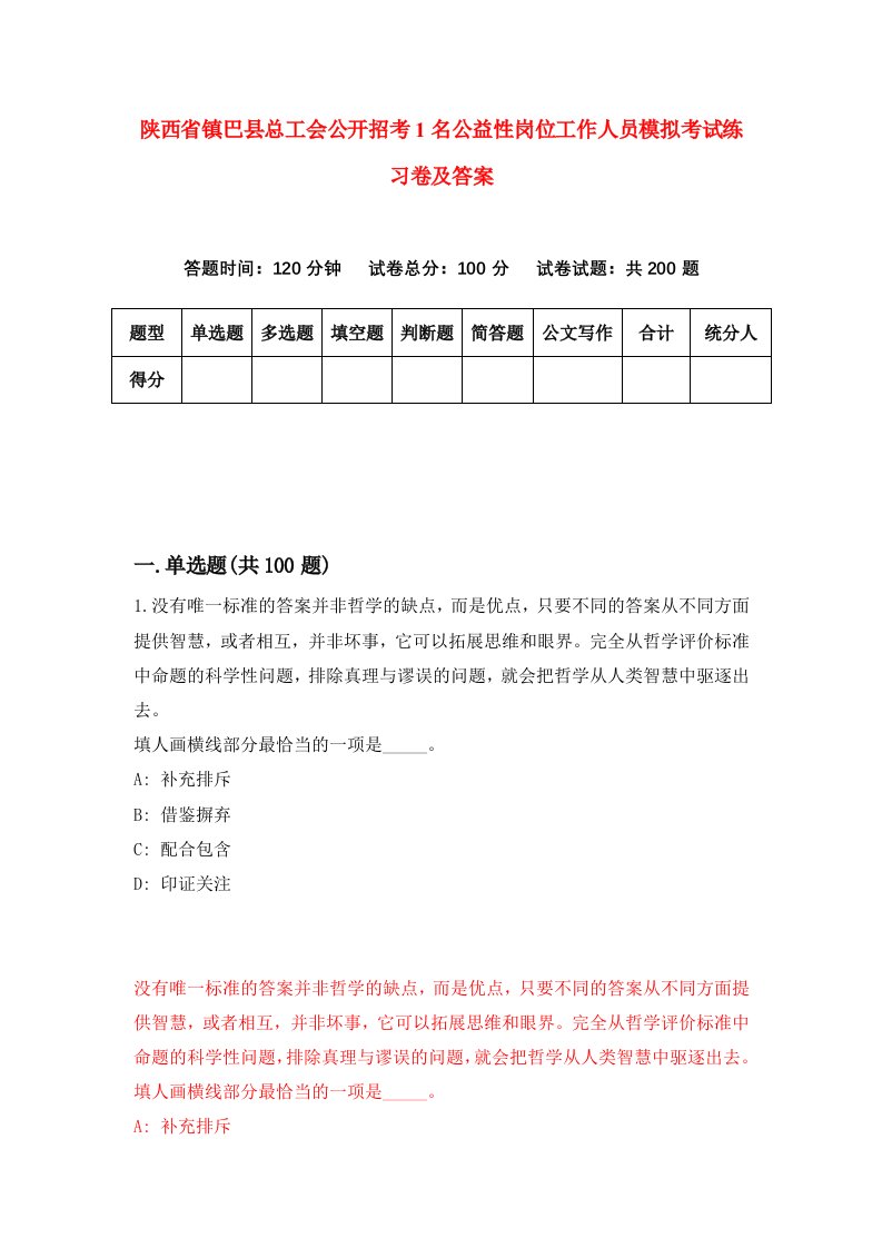 陕西省镇巴县总工会公开招考1名公益性岗位工作人员模拟考试练习卷及答案第3次