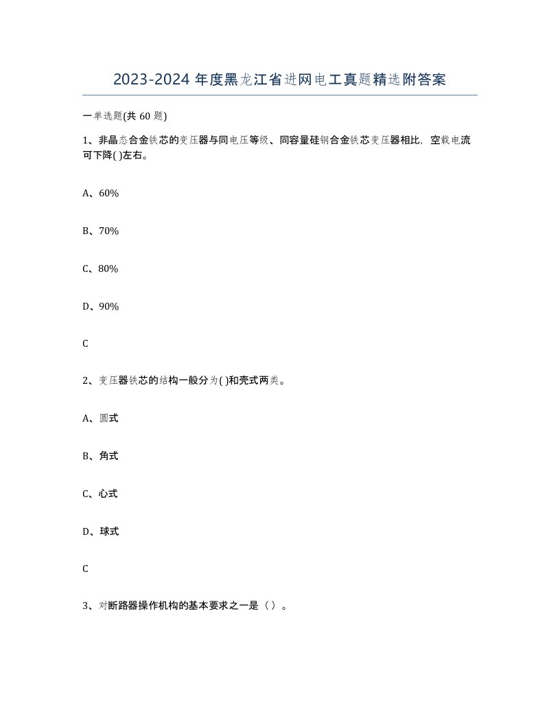 2023-2024年度黑龙江省进网电工真题附答案