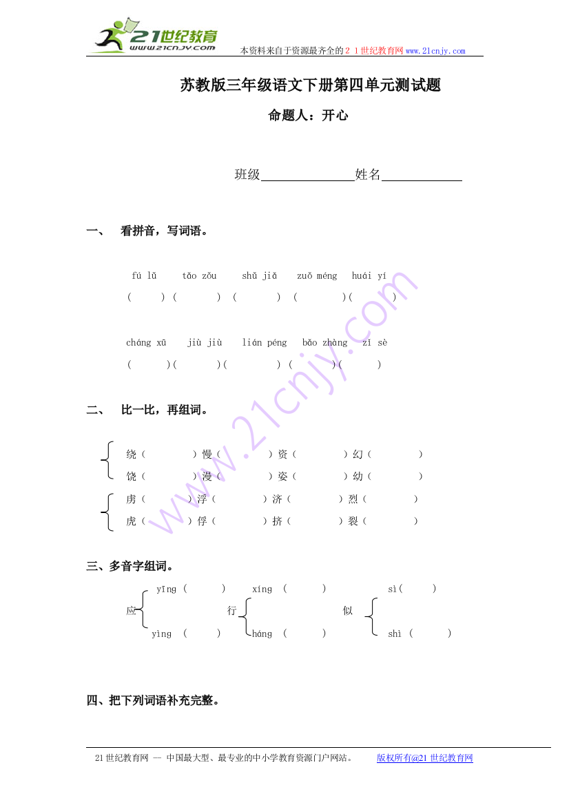 （苏教版）三年级语文下册第四单元测试题