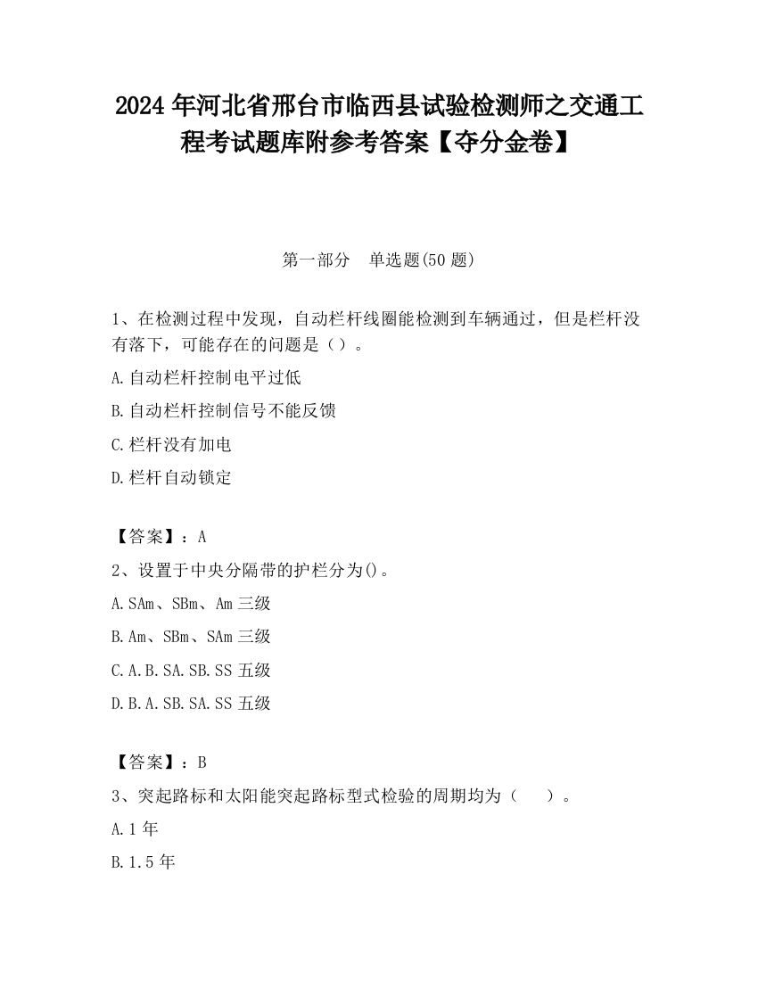 2024年河北省邢台市临西县试验检测师之交通工程考试题库附参考答案【夺分金卷】