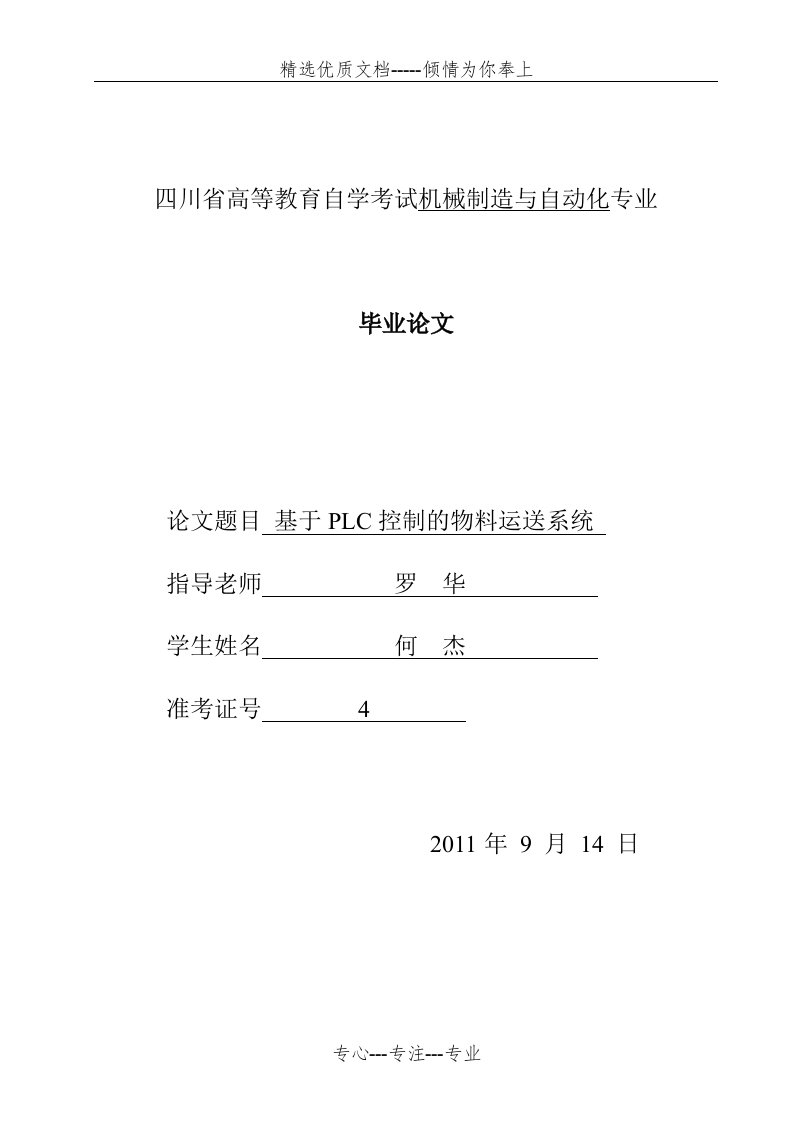 基于PLC控制的物料运输系统(共45页)