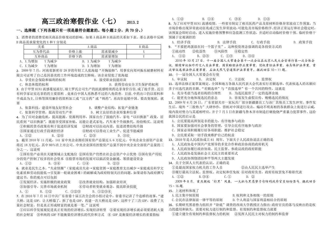 高三政治和谐寒假生活(七)