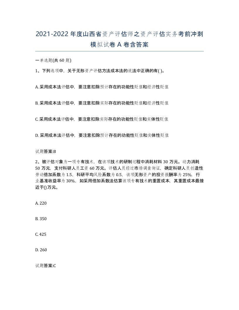 2021-2022年度山西省资产评估师之资产评估实务考前冲刺模拟试卷A卷含答案