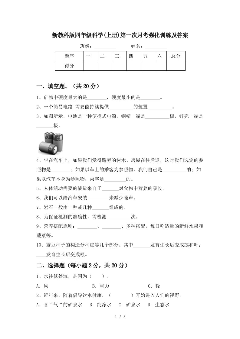 新教科版四年级科学上册第一次月考强化训练及答案