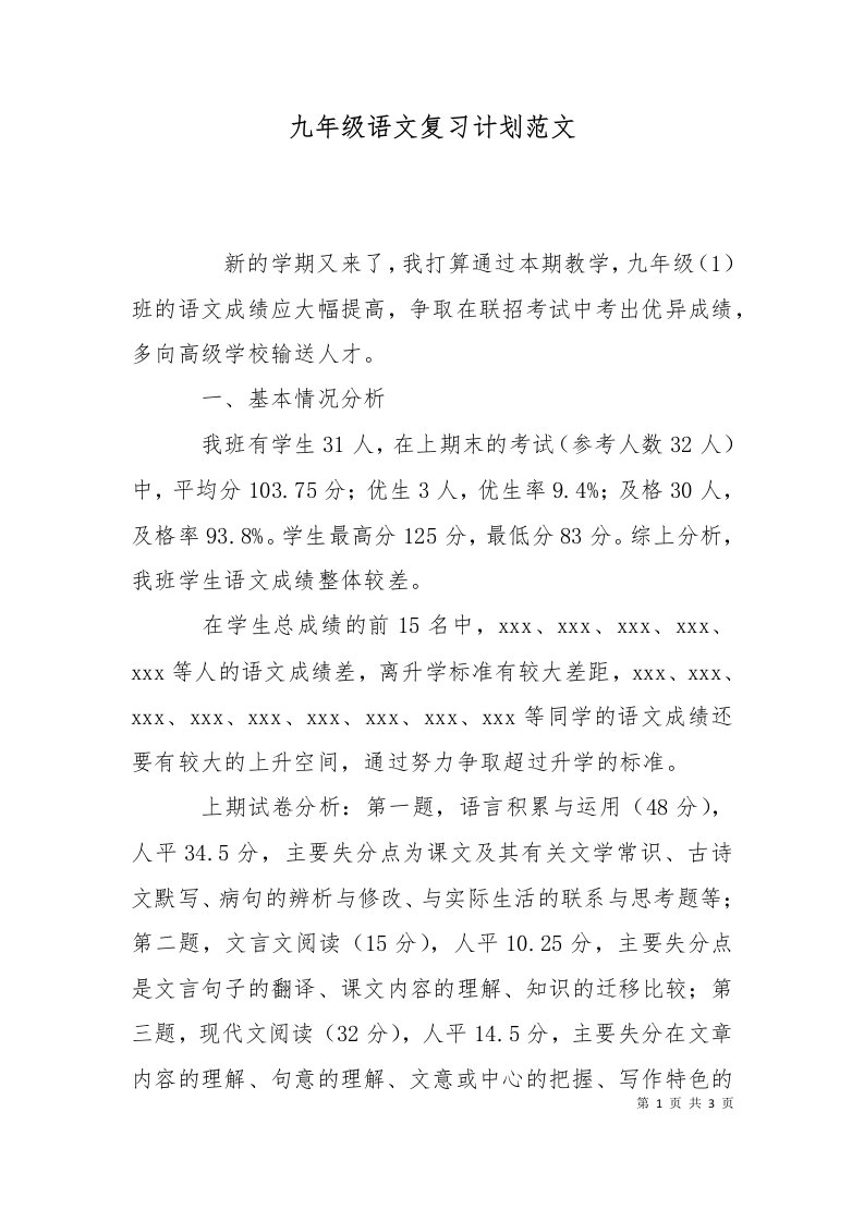 精选九年级语文复习计划范文