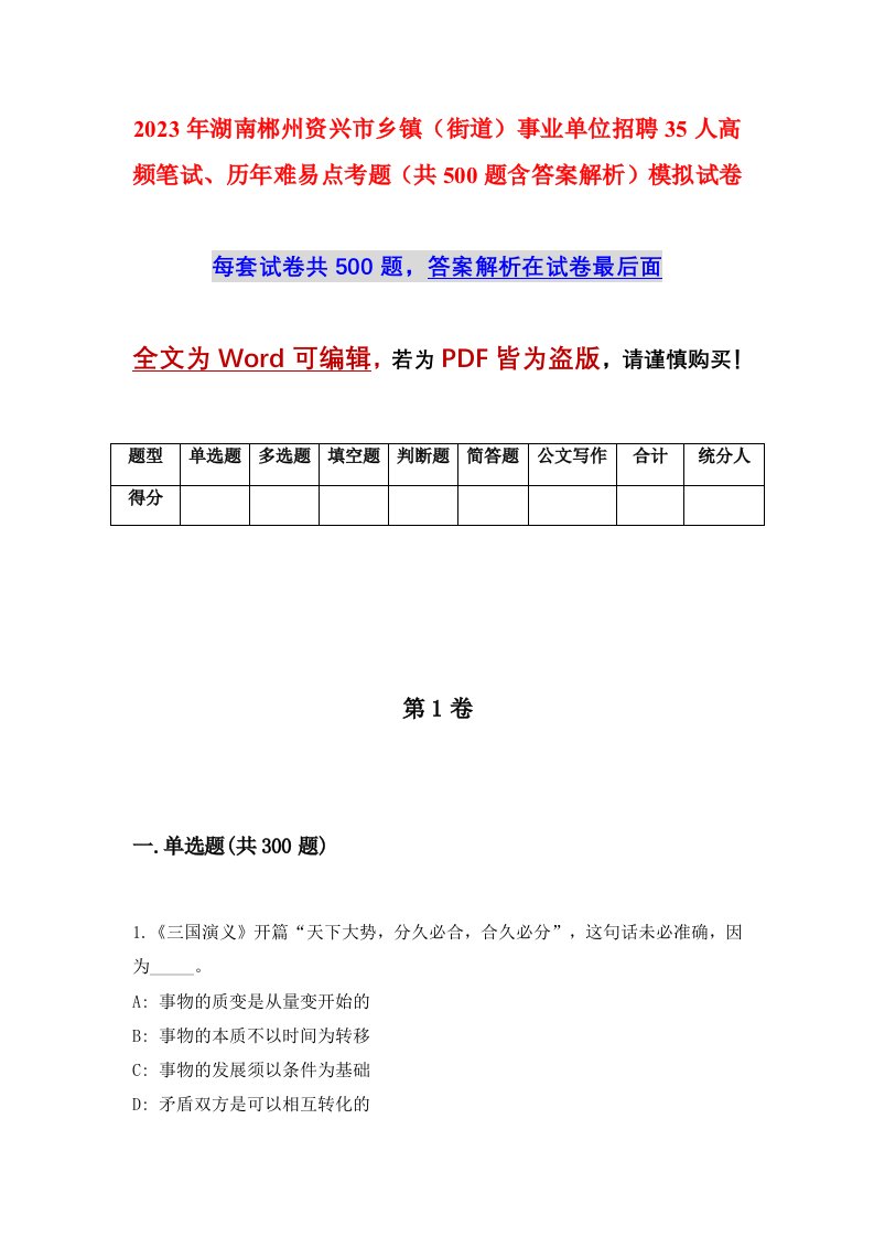 2023年湖南郴州资兴市乡镇街道事业单位招聘35人高频笔试历年难易点考题共500题含答案解析模拟试卷