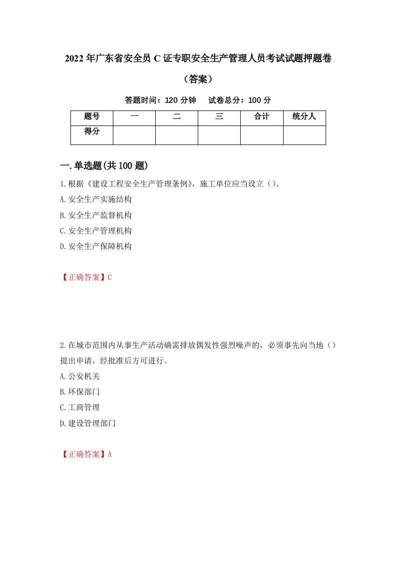 2022年广东省安全员C证专职安全生产管理人员考试试题押题卷答案39