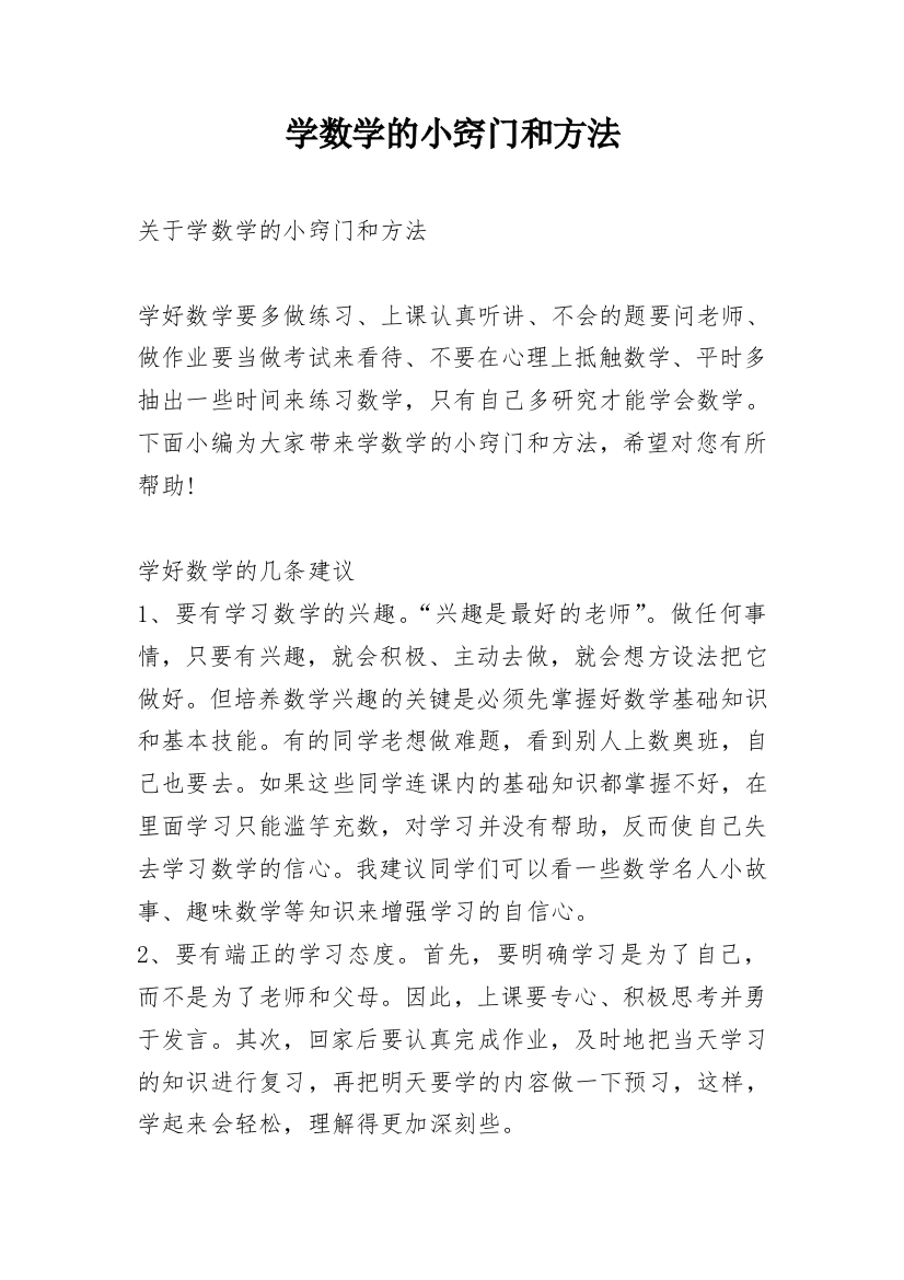 学数学的小窍门和方法