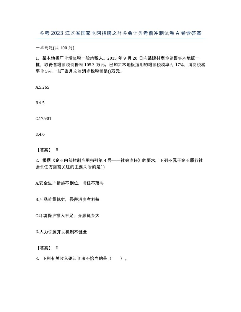 备考2023江苏省国家电网招聘之财务会计类考前冲刺试卷A卷含答案