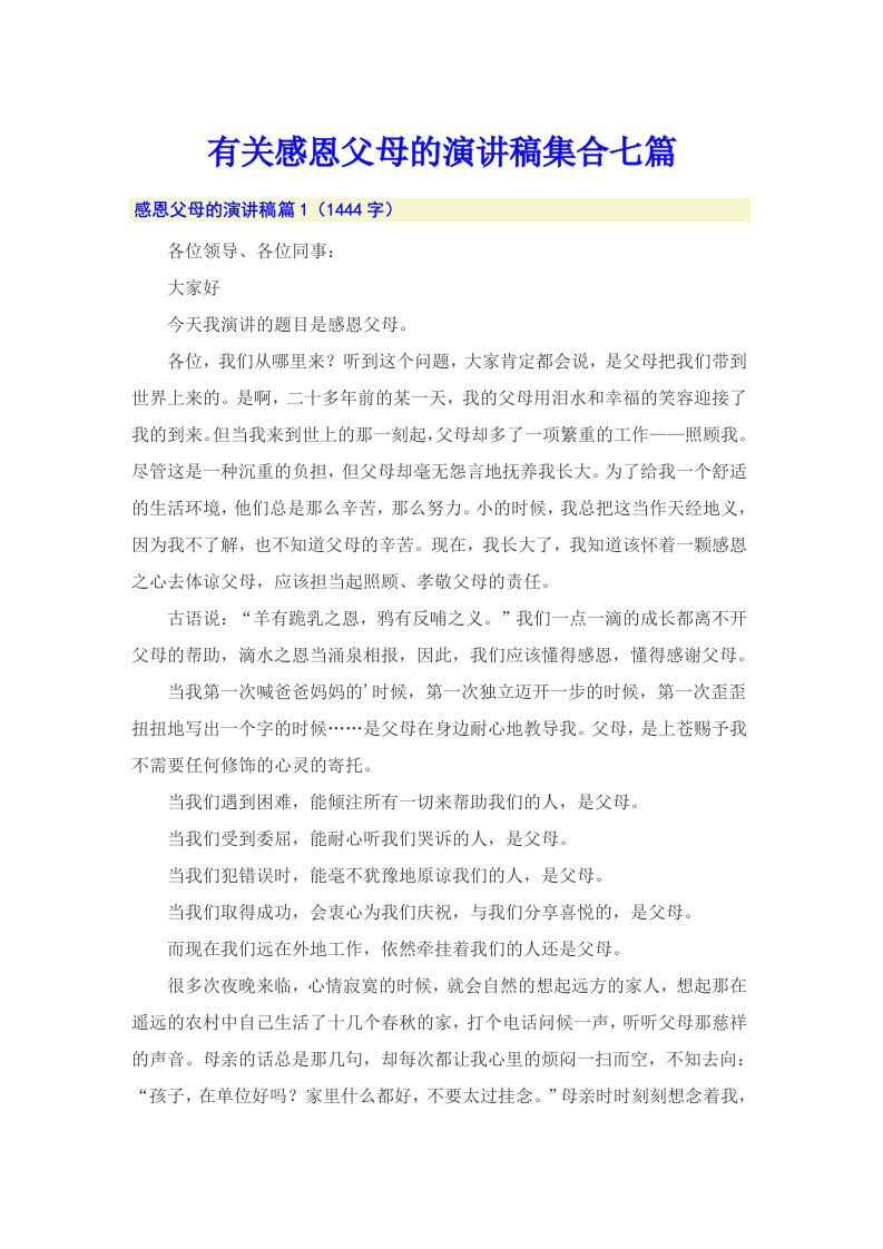 有关感恩父母的演讲稿集合七篇