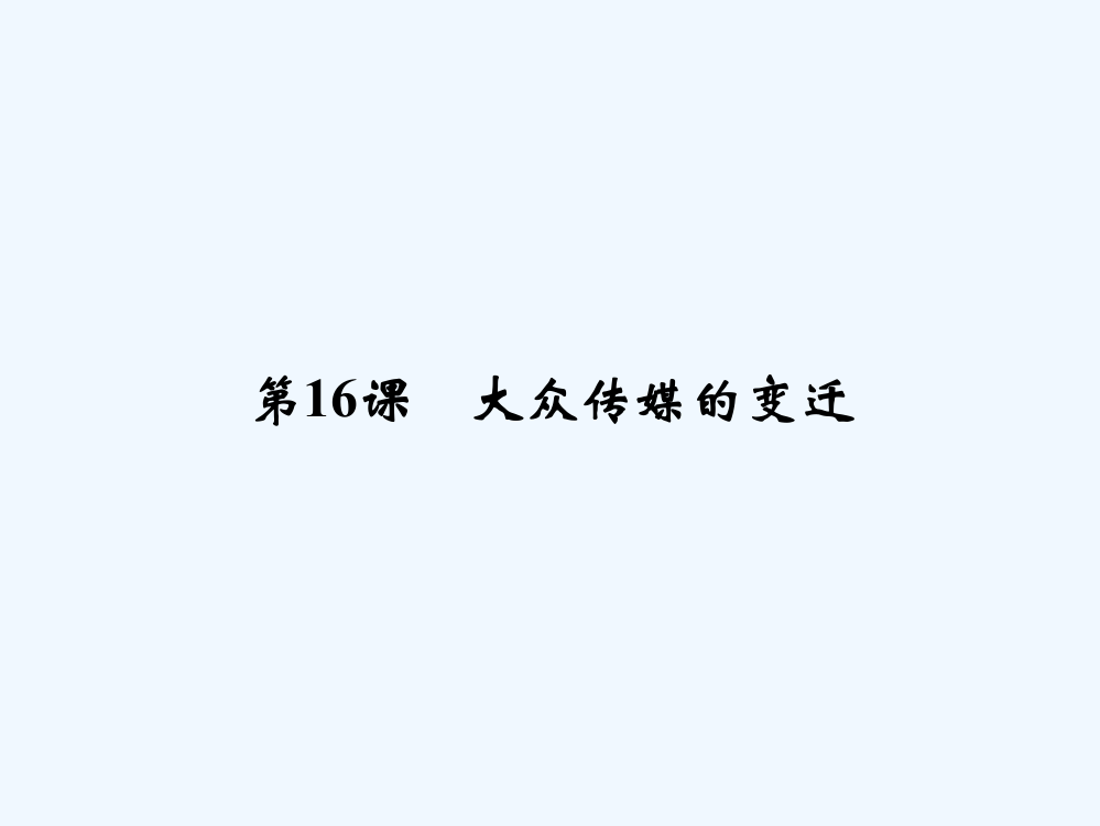 高中历史人教必修2课件：516大众传媒的变迁