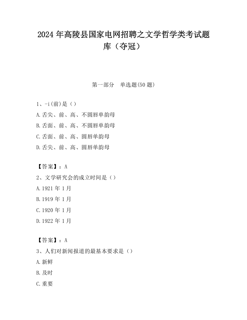 2024年高陵县国家电网招聘之文学哲学类考试题库（夺冠）