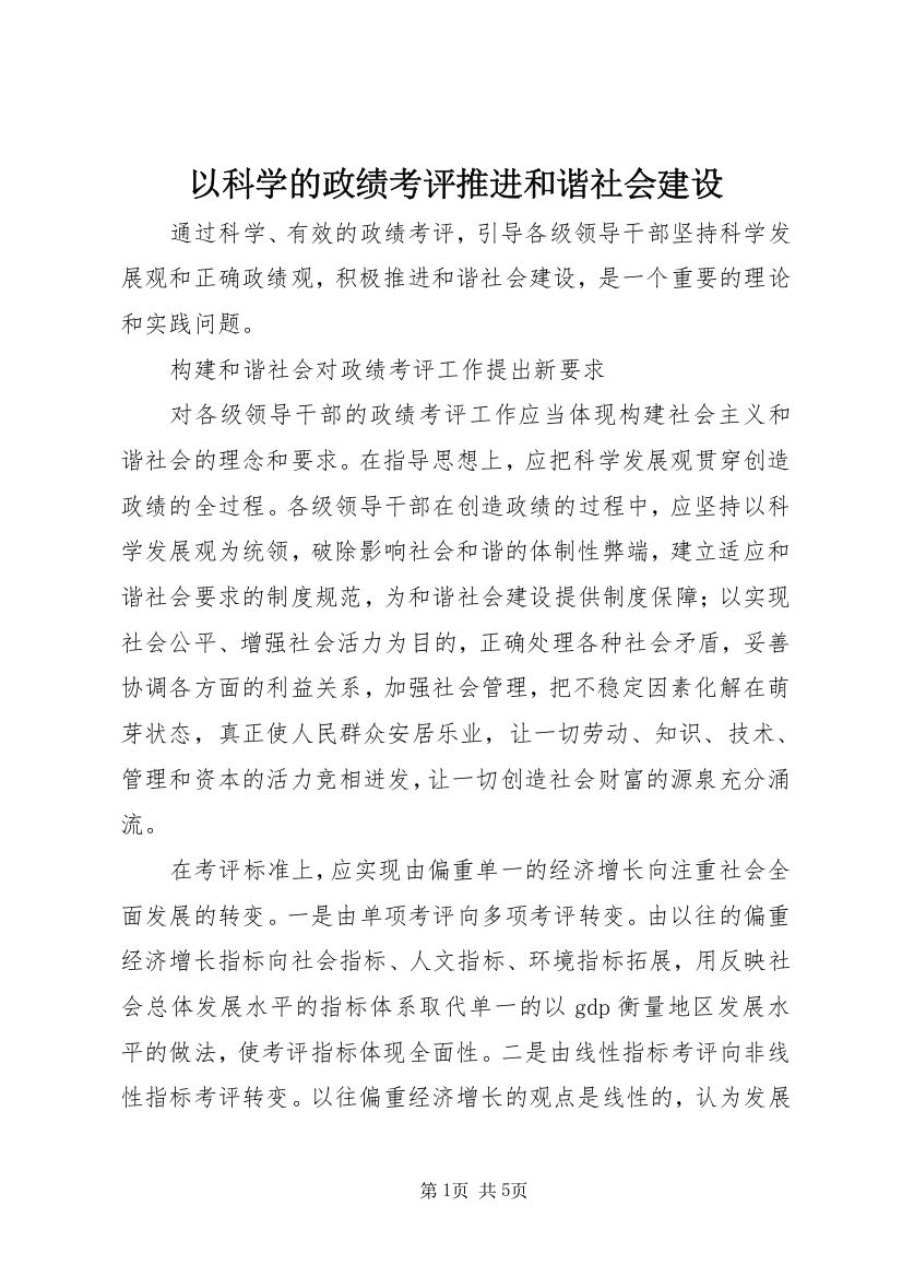 以科学的政绩考评推进和谐社会建设