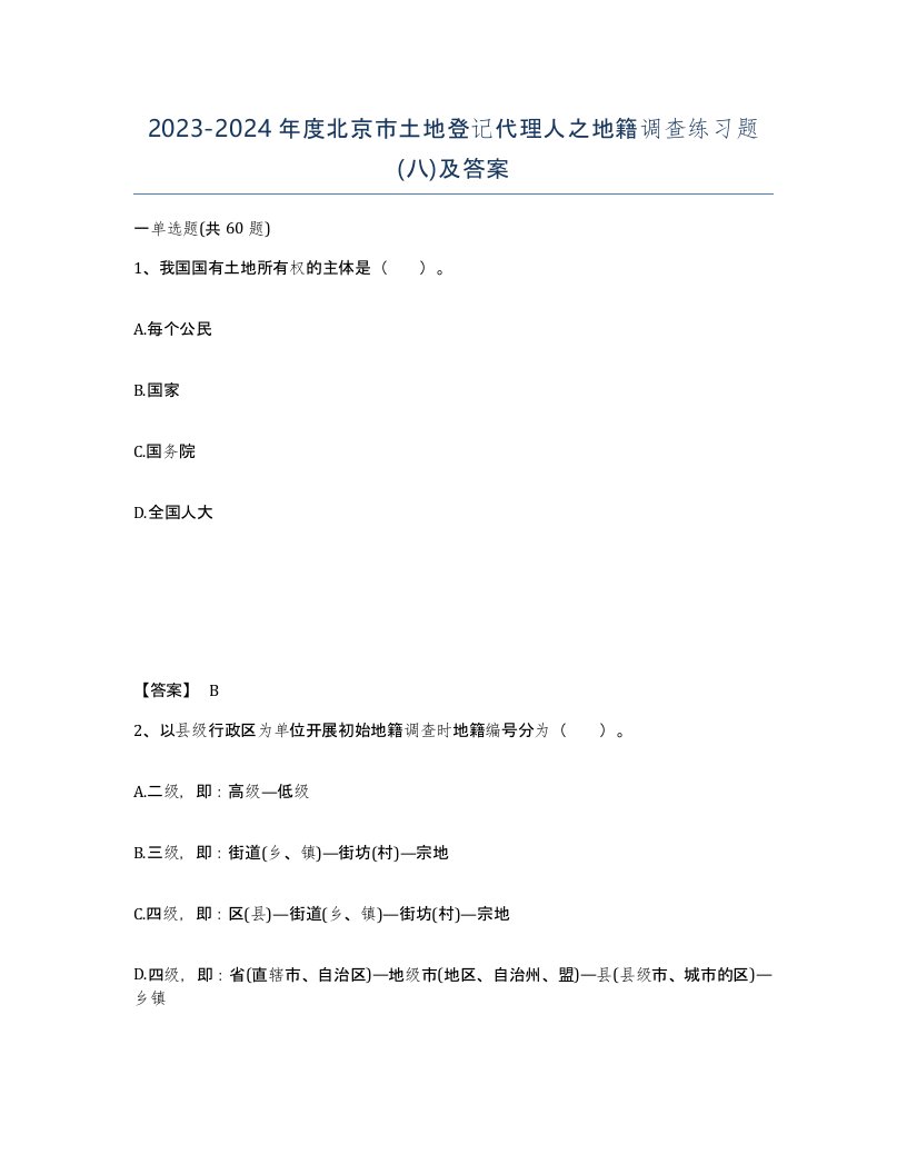 2023-2024年度北京市土地登记代理人之地籍调查练习题八及答案