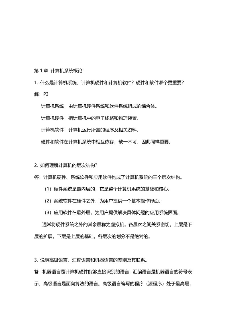 计算机组成原理第二版唐朔飞课后习题答案