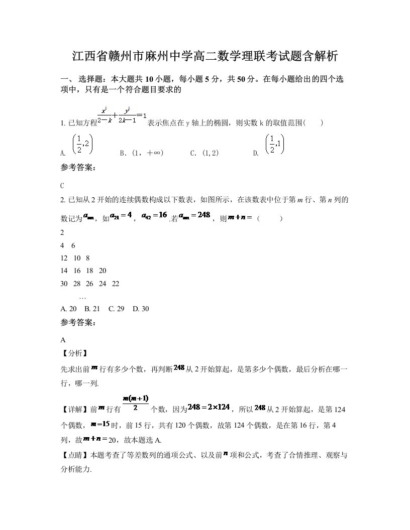 江西省赣州市麻州中学高二数学理联考试题含解析