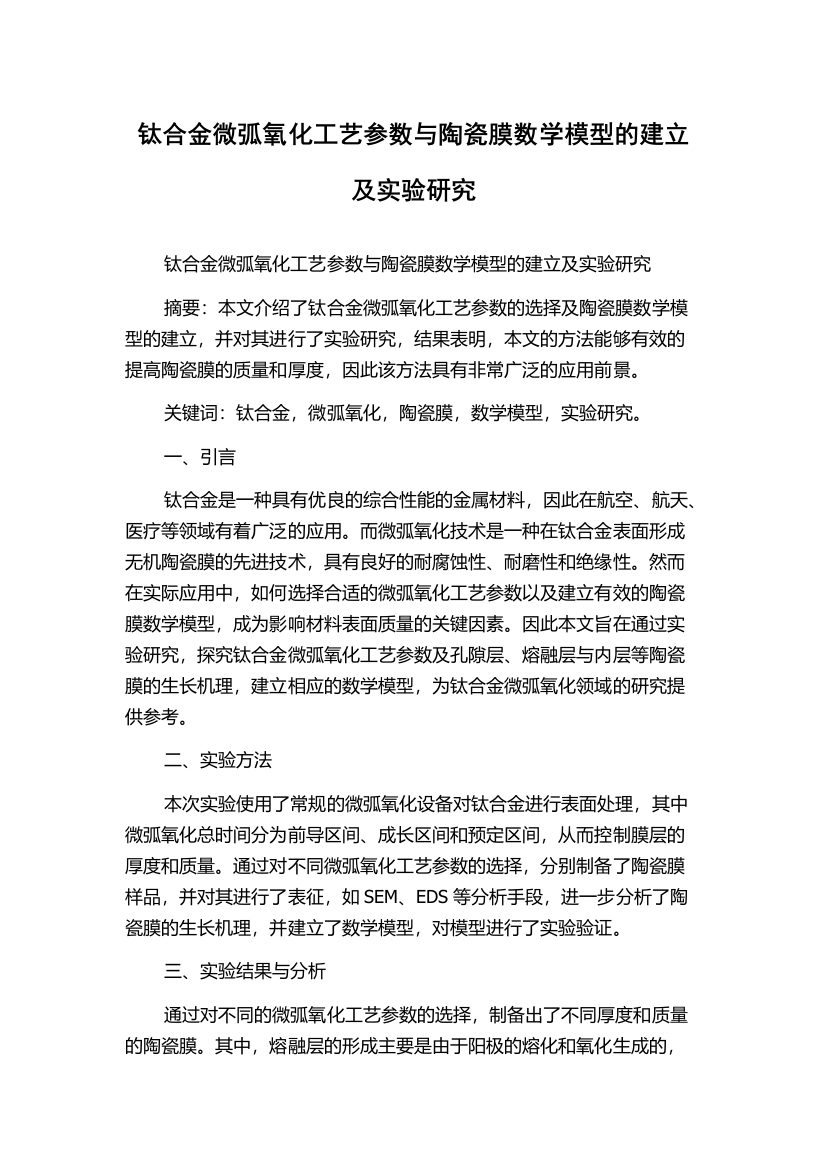 钛合金微弧氧化工艺参数与陶瓷膜数学模型的建立及实验研究