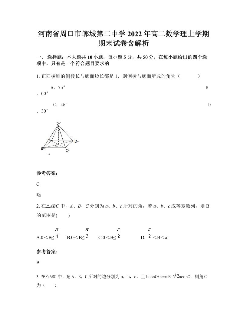 河南省周口市郸城第二中学2022年高二数学理上学期期末试卷含解析