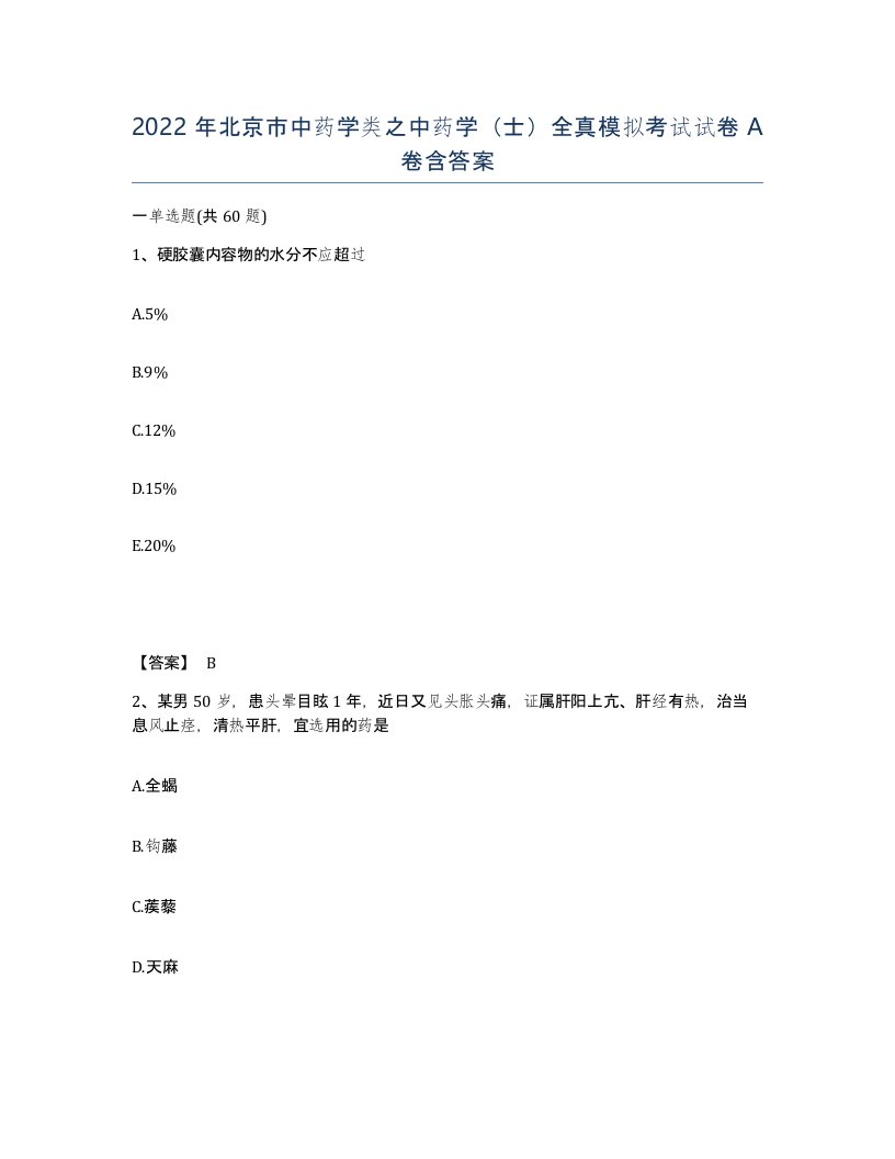 2022年北京市中药学类之中药学士全真模拟考试试卷A卷含答案