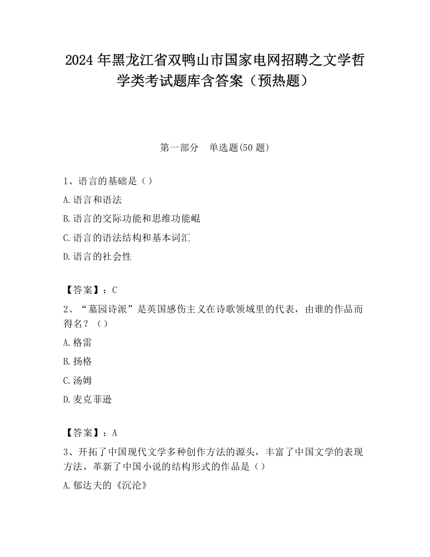 2024年黑龙江省双鸭山市国家电网招聘之文学哲学类考试题库含答案（预热题）