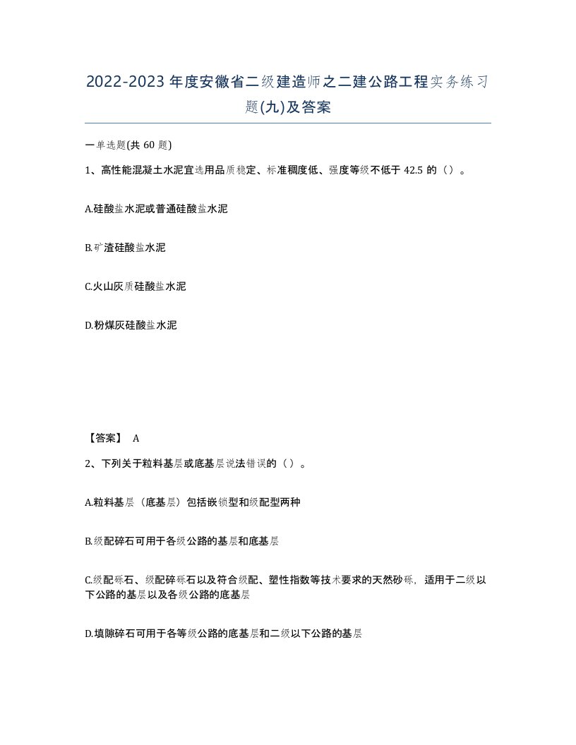 2022-2023年度安徽省二级建造师之二建公路工程实务练习题九及答案