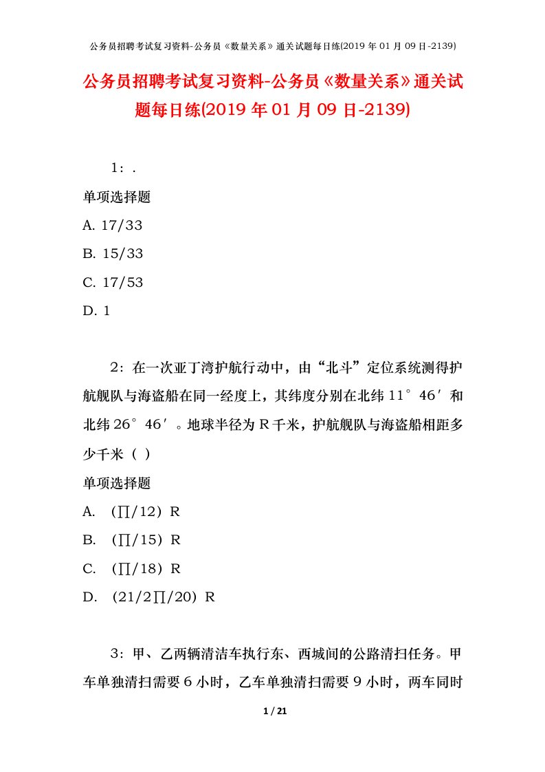 公务员招聘考试复习资料-公务员数量关系通关试题每日练2019年01月09日-2139