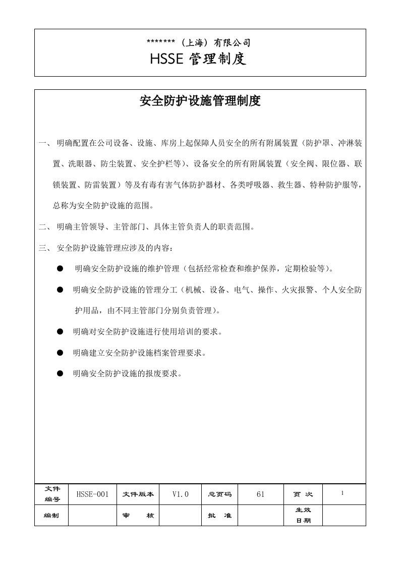 公司HSSE管理制度