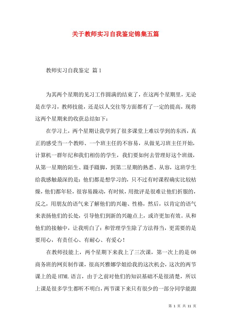 关于教师实习自我鉴定锦集五篇