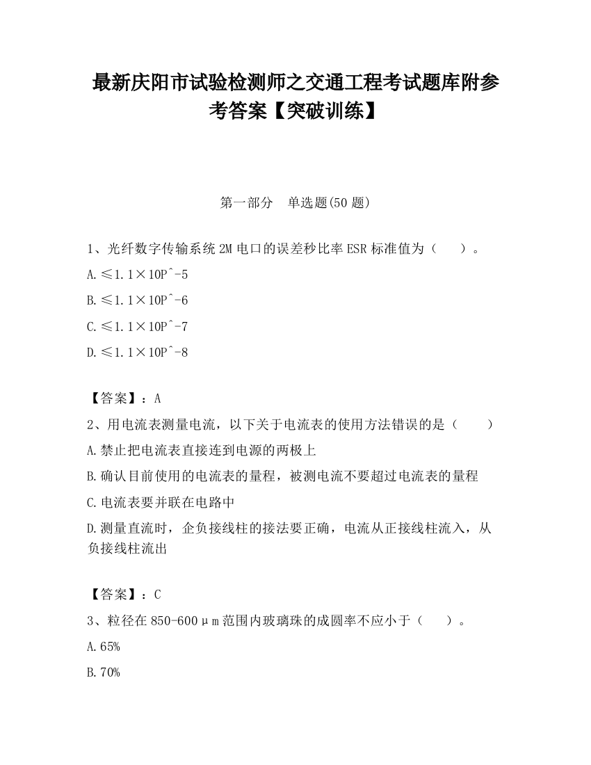 最新庆阳市试验检测师之交通工程考试题库附参考答案【突破训练】