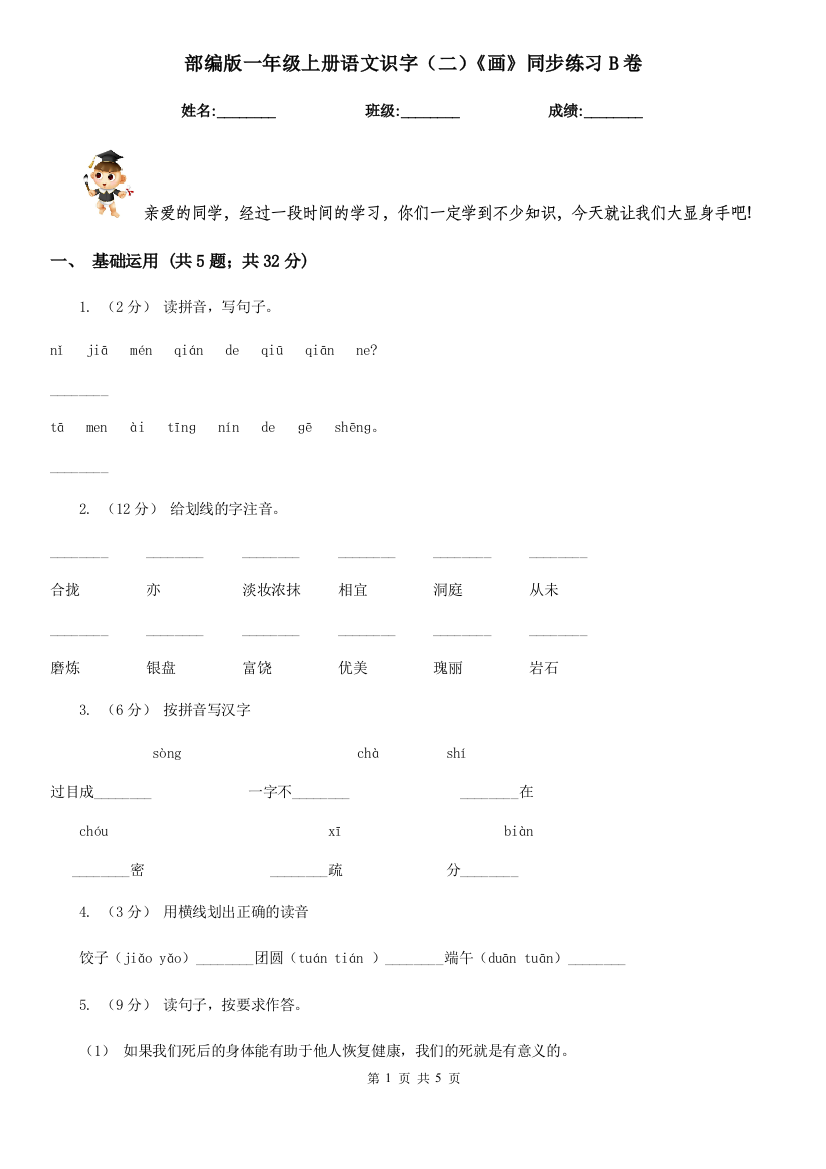 部编版一年级上册语文识字(二)《画》同步练习B卷