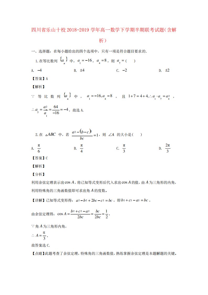 四川省乐山十校高一数学下学期半期联考试题(含解析)