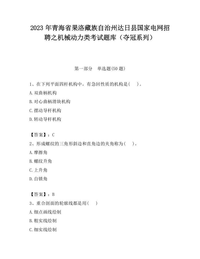 2023年青海省果洛藏族自治州达日县国家电网招聘之机械动力类考试题库（夺冠系列）