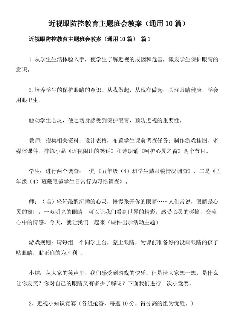 近视眼防控教育主题班会教案（通用10篇）