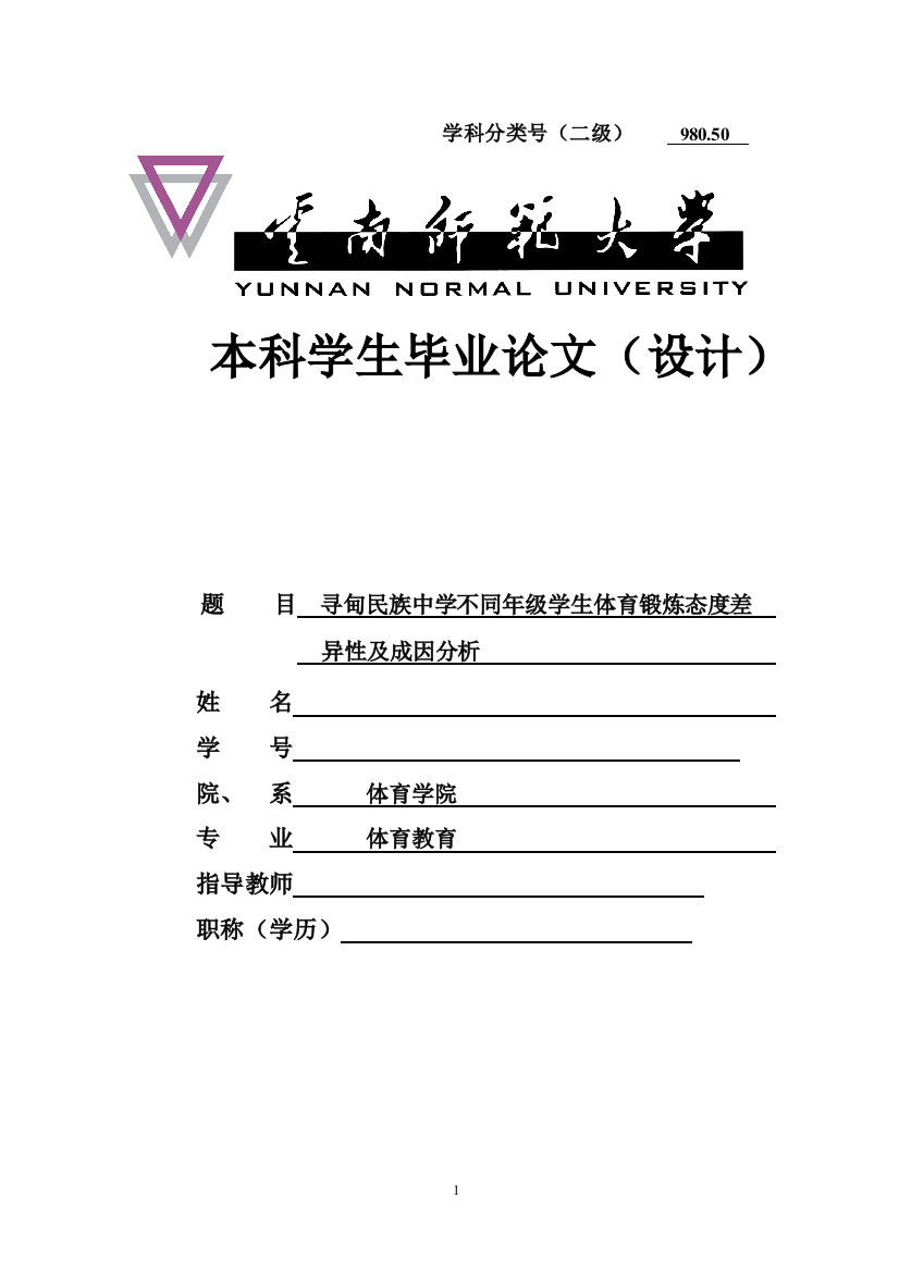 寻甸民族中学不同年级学生体育锻炼态度差异性及成因分析比业论文-学位论文