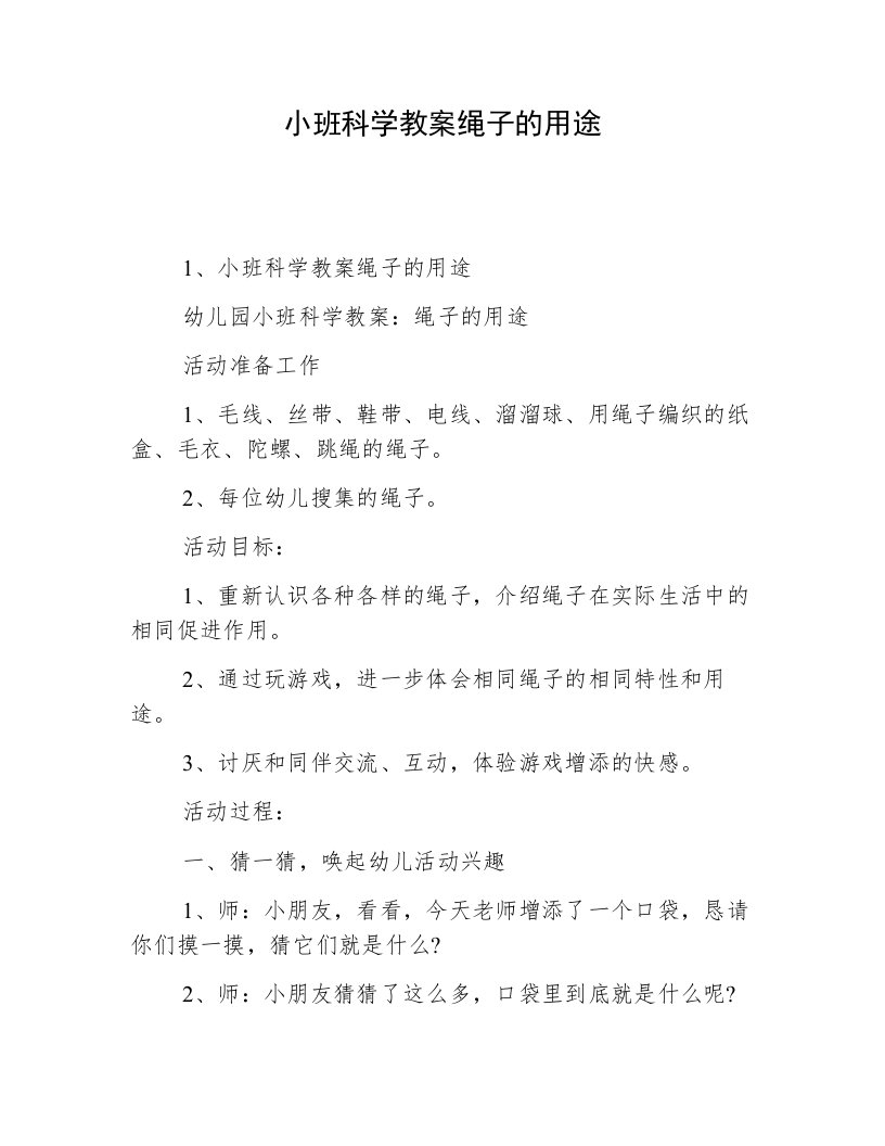 小班科学教案绳子的用途