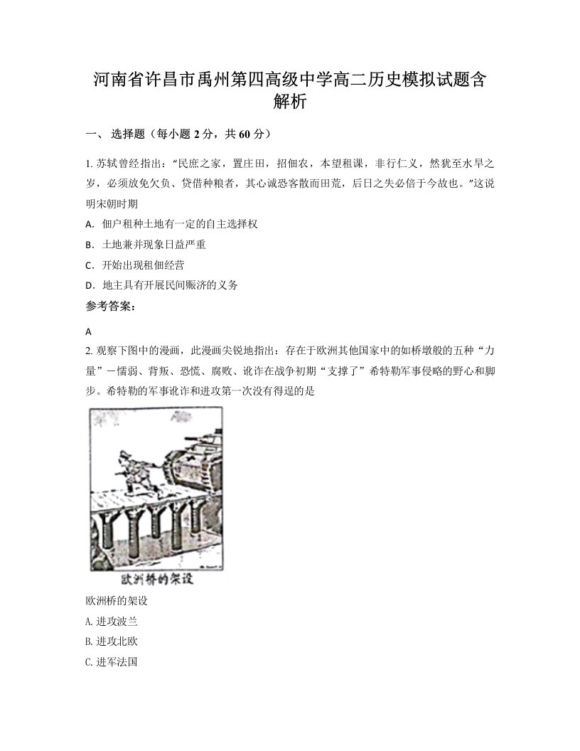 河南省许昌市禹州第四高级中学高二历史模拟试题含解析