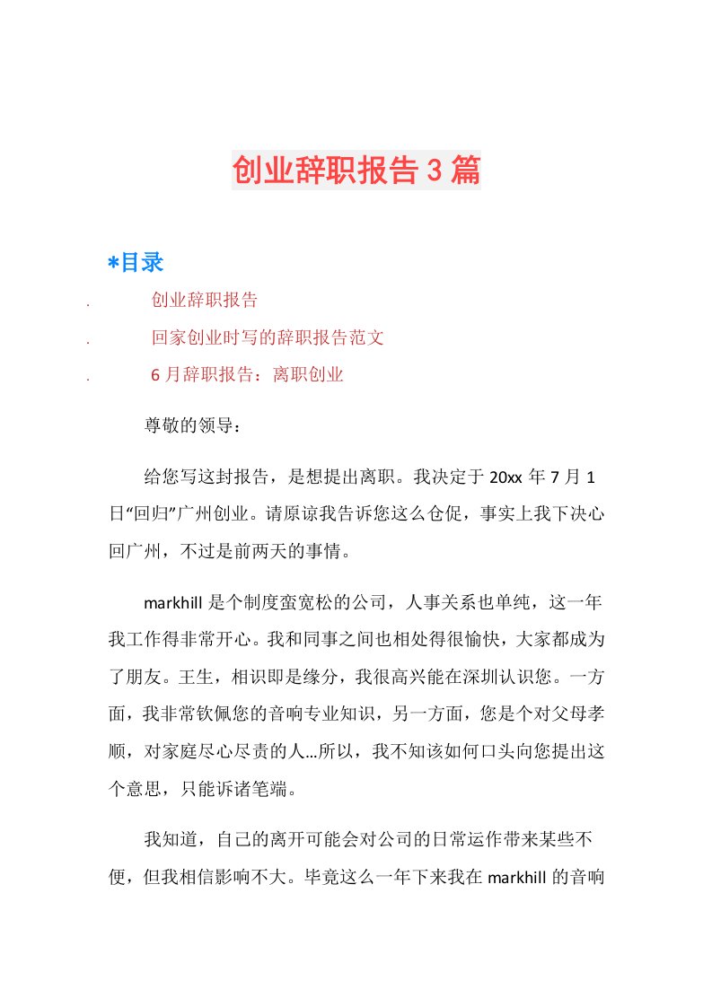 创业辞职报告3篇