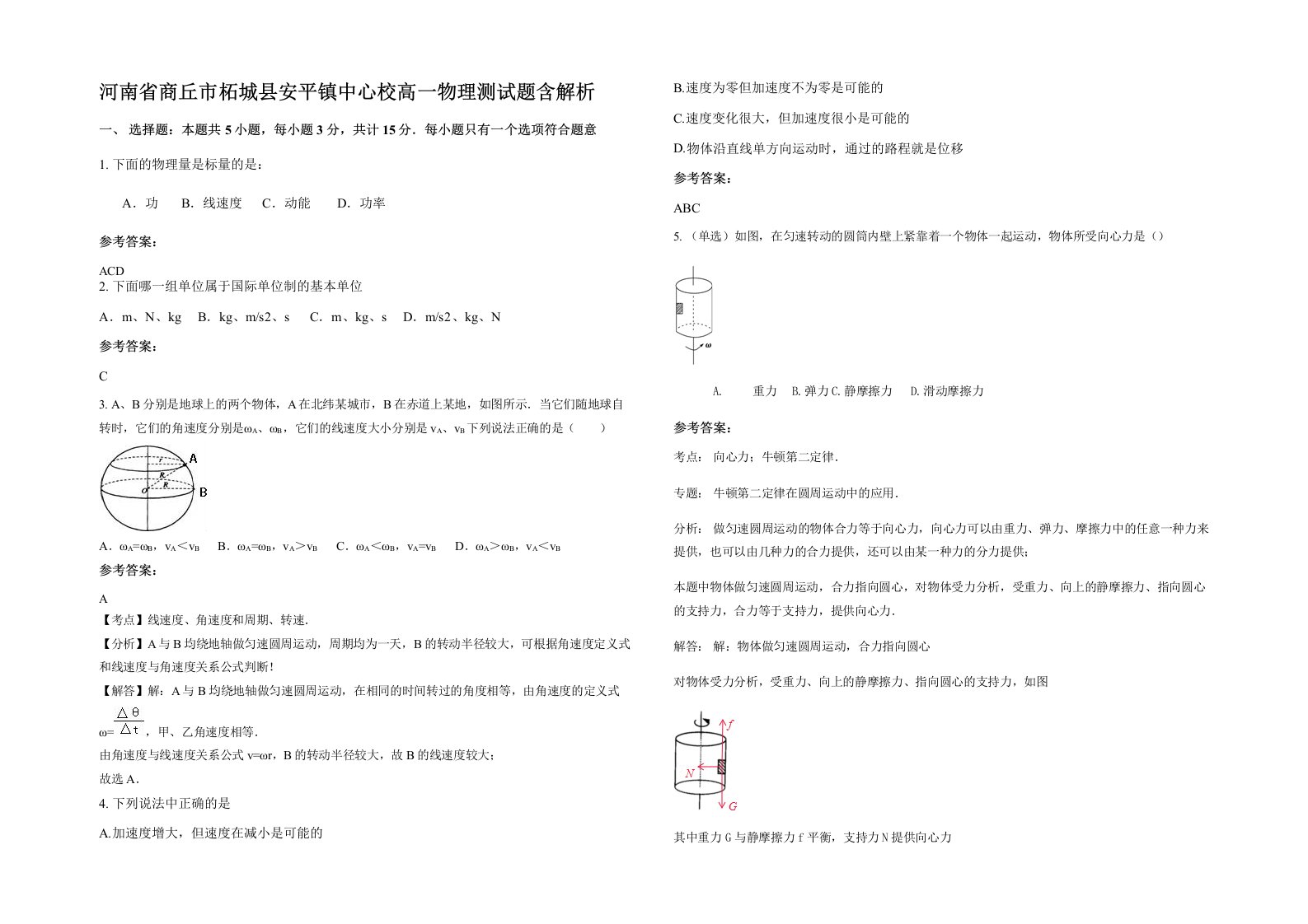 河南省商丘市柘城县安平镇中心校高一物理测试题含解析