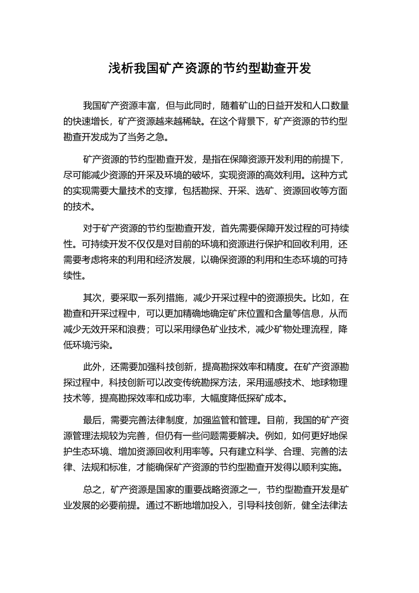 浅析我国矿产资源的节约型勘查开发