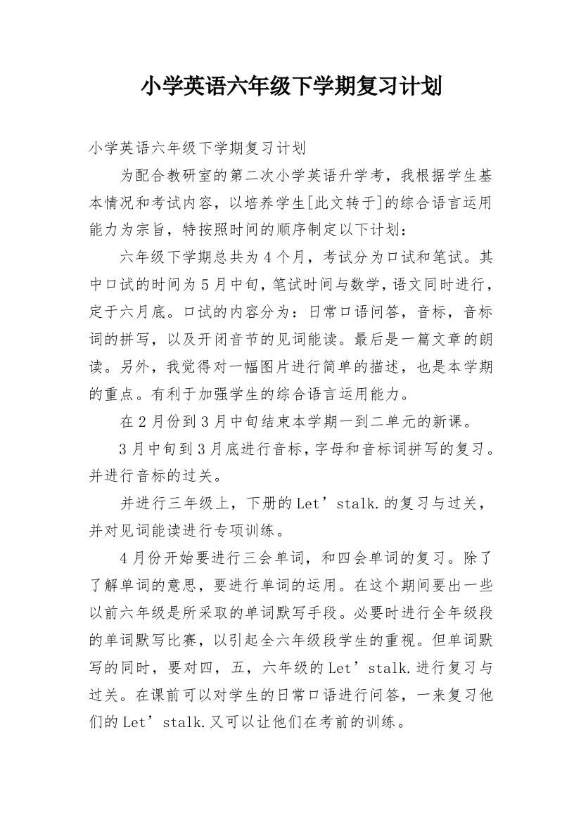 小学英语六年级下学期复习计划