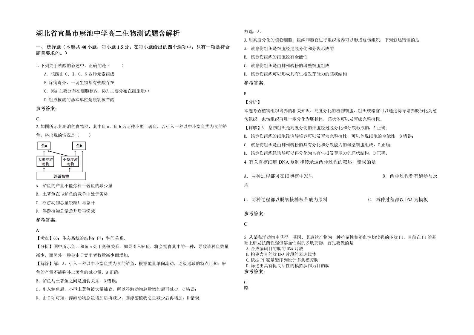 湖北省宜昌市麻池中学高二生物测试题含解析