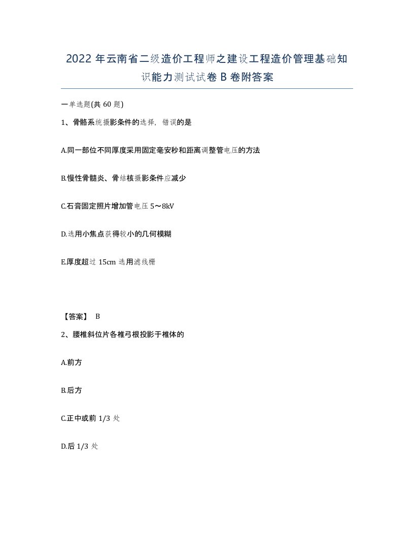 2022年云南省二级造价工程师之建设工程造价管理基础知识能力测试试卷B卷附答案