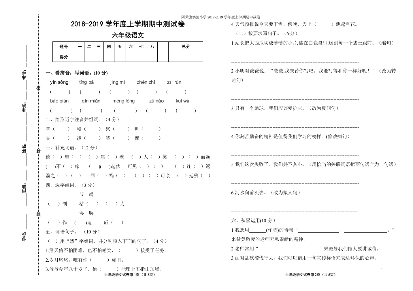 六年上册语文期中试卷