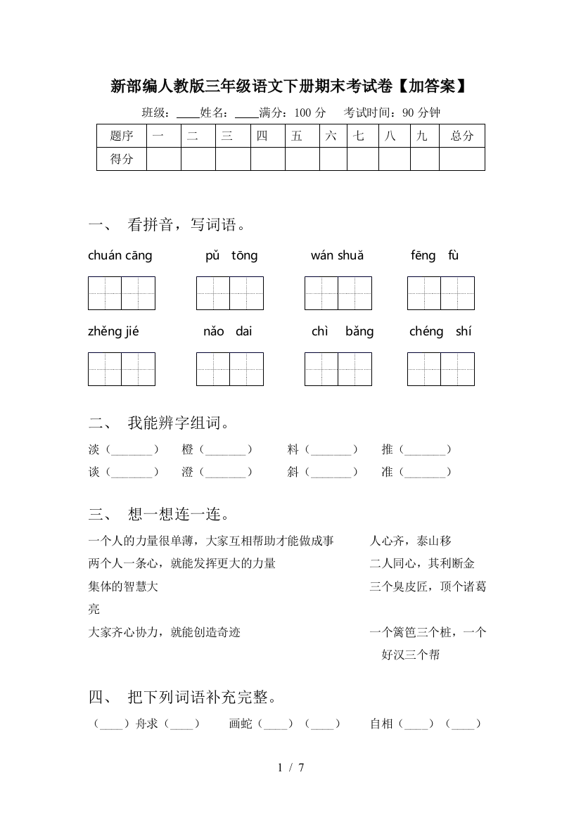 新部编人教版三年级语文下册期末考试卷【加答案】