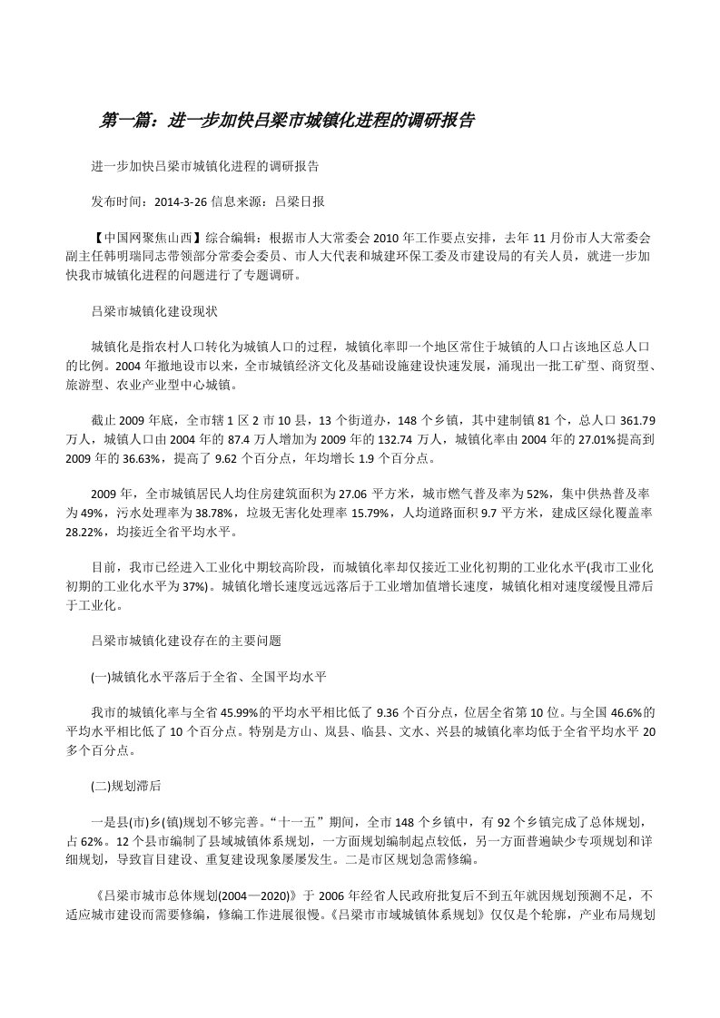 进一步加快吕梁市城镇化进程的调研报告（合集5篇）[修改版]