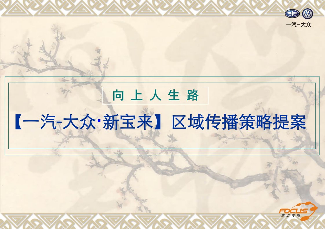 [精选]一汽大众销售宝来汽车定位及传播策划方案