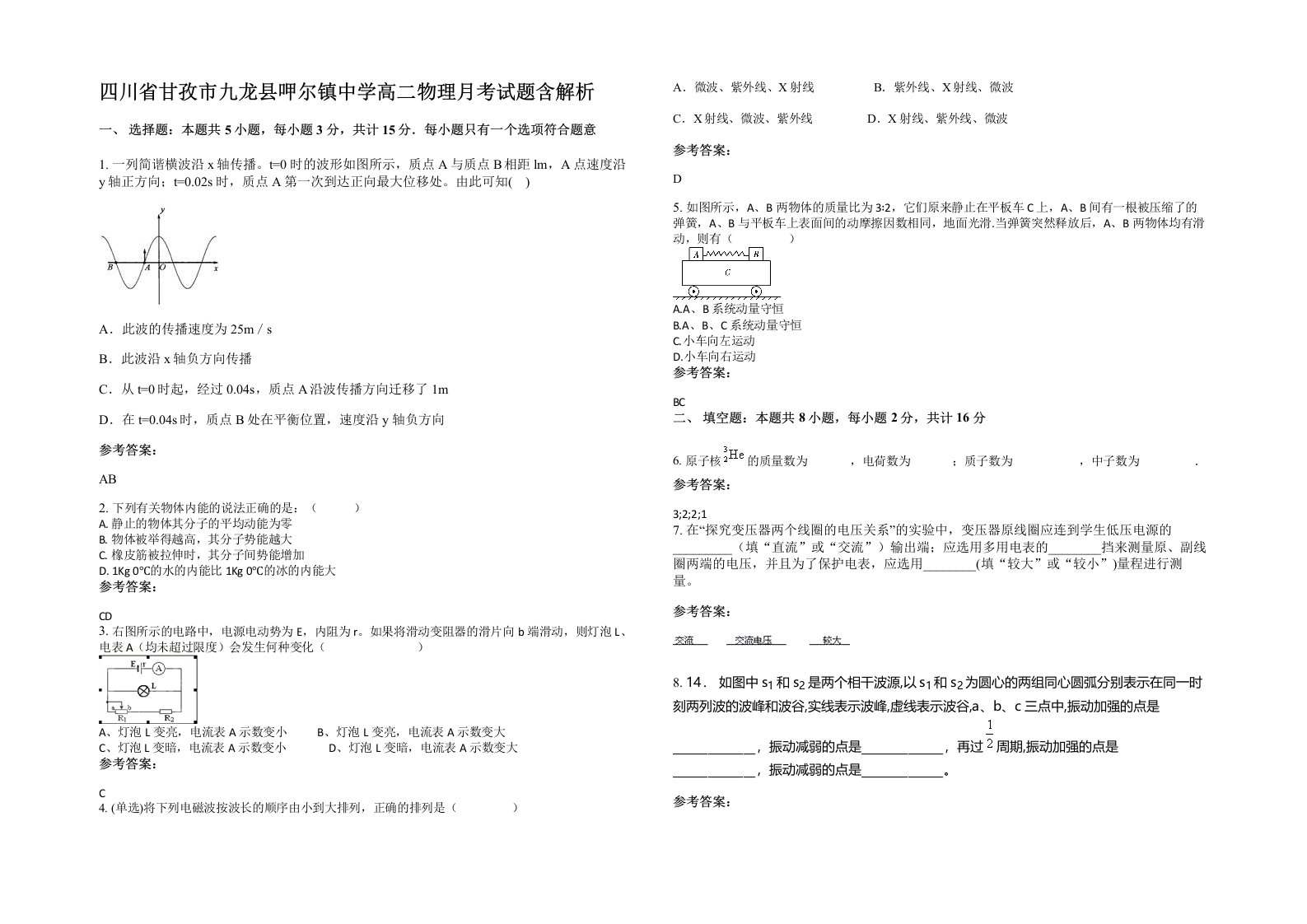 四川省甘孜市九龙县呷尔镇中学高二物理月考试题含解析