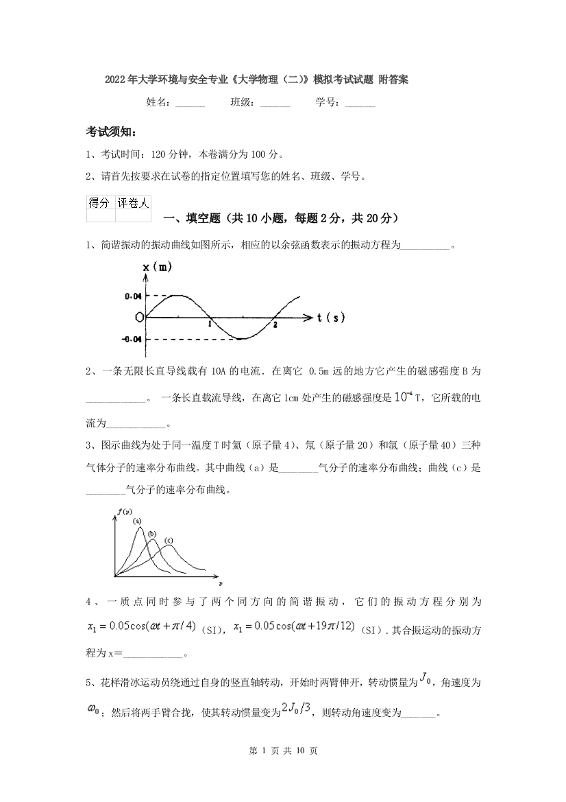 2022年大学环境与安全专业大学物理二模拟考试试题-附答案