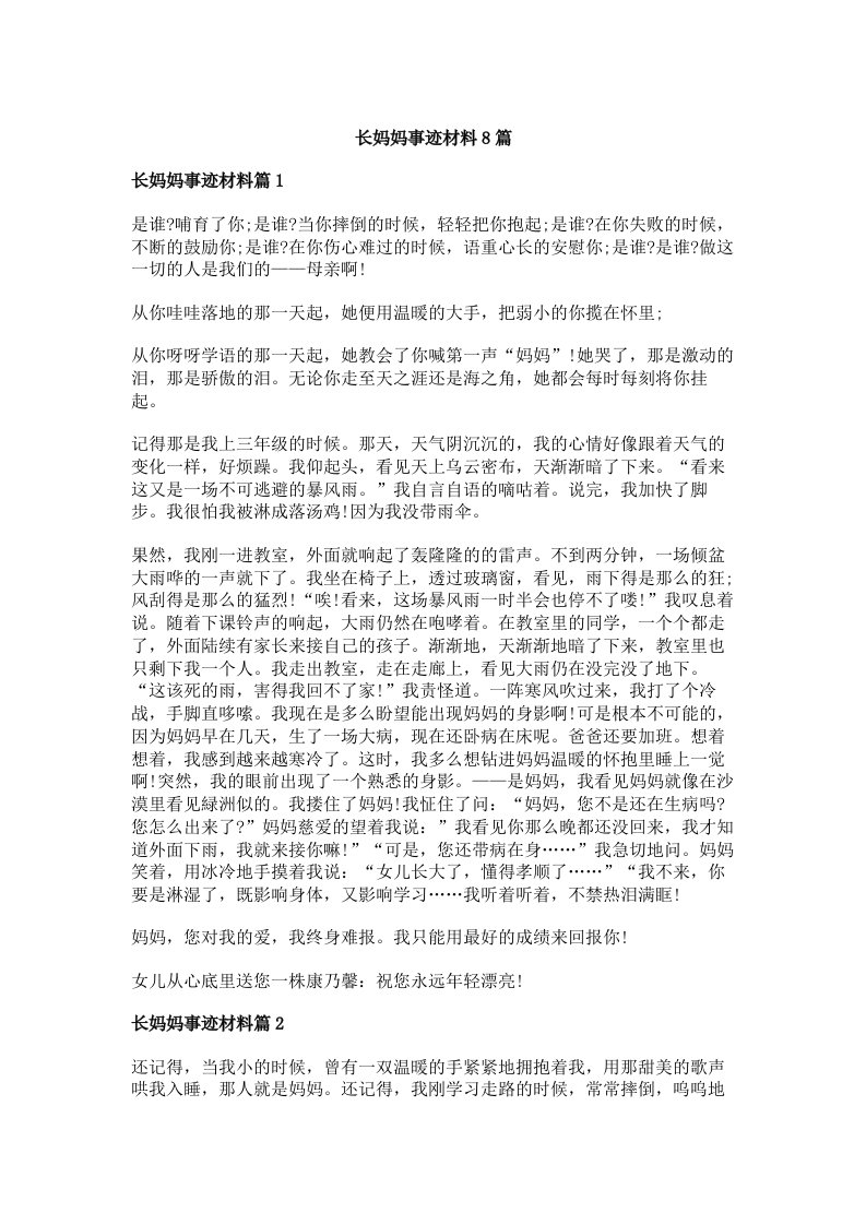 长妈妈事迹材料8篇